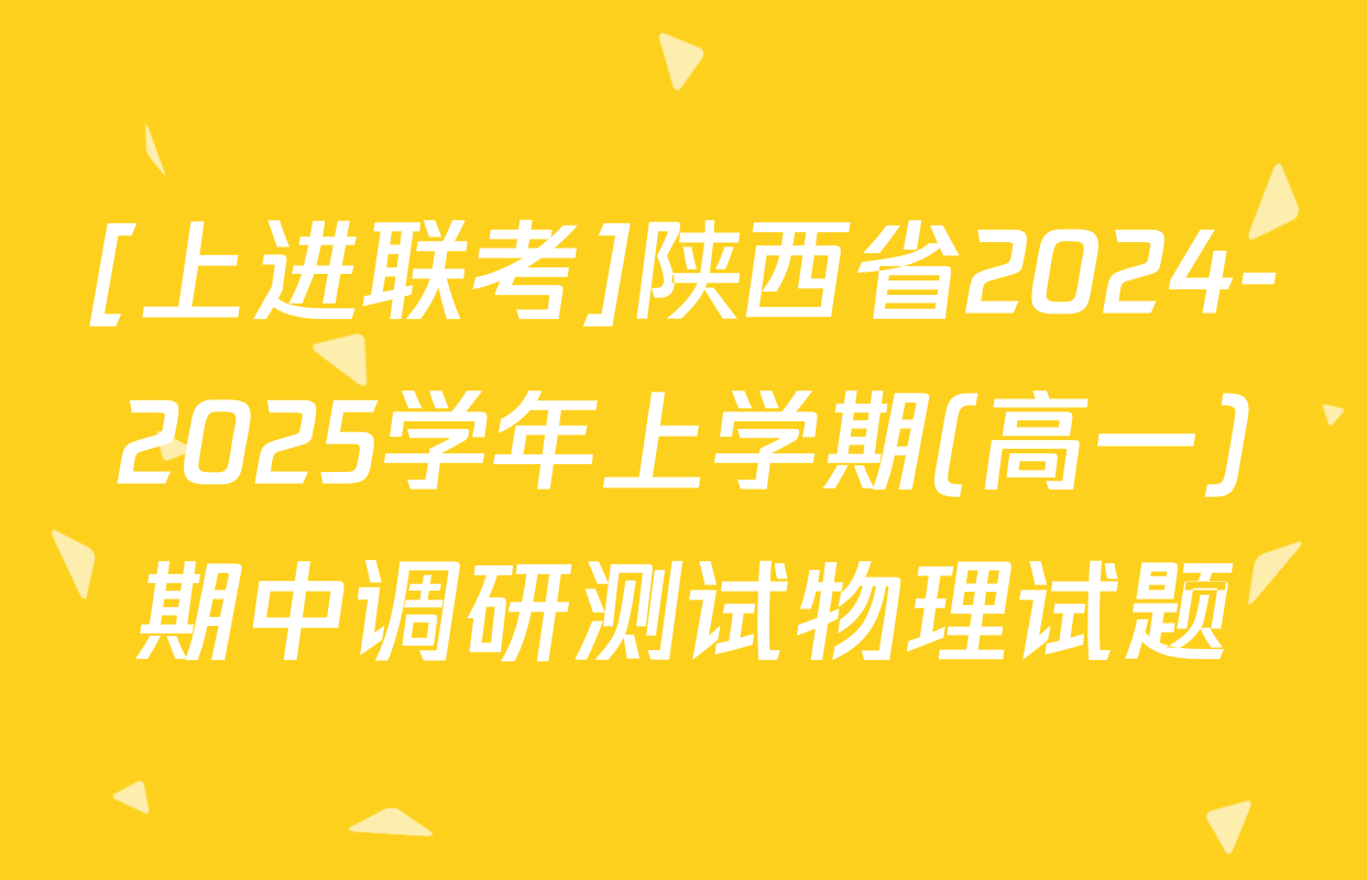 [上进联考]陕西省2024-2025学年上学期(高一)期中调研测试物理试题
