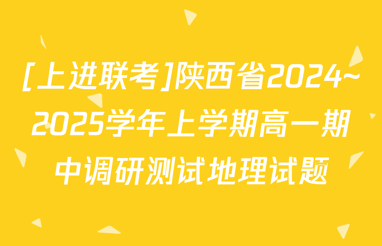 [上进联考]陕西省2024~2025学年上学期高一期中调研测试地理试题