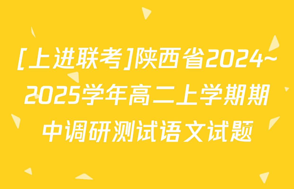 [上进联考]陕西省2024~2025学年高二上学期期中调研测试语文试题