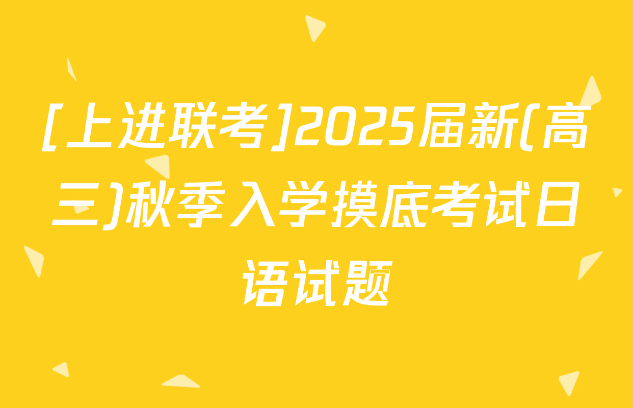 [上进联考]2025届新(高三)秋季入学摸底考试日语试题