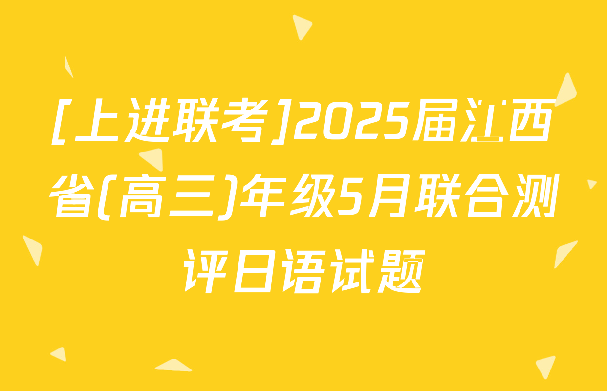 [上进联考]2025届江西省(高三)年级5月联合测评日语试题