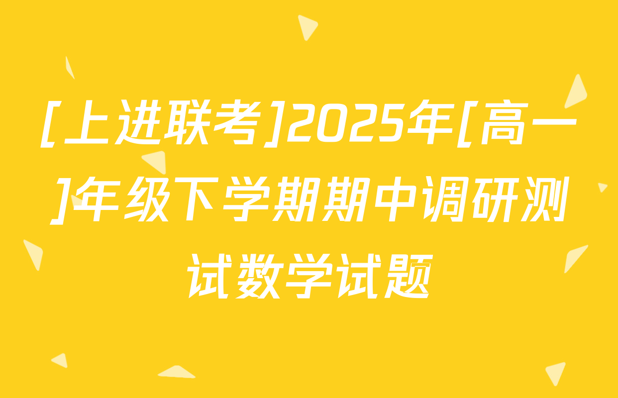 [上进联考]2025年[高一]年级下学期期中调研测试数学试题