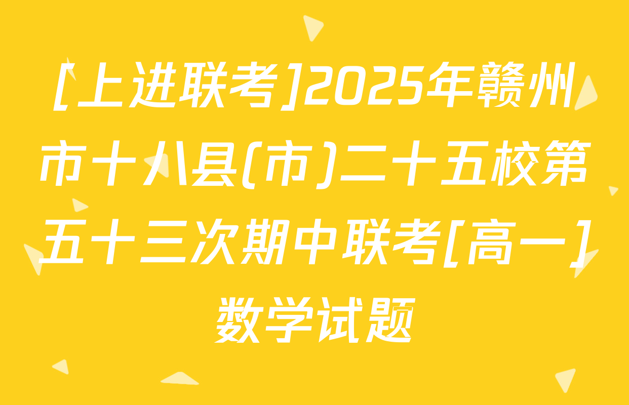 [上进联考]2025年赣州市十八县(市)二十五校第五十三次期中联考[高一]数学试题