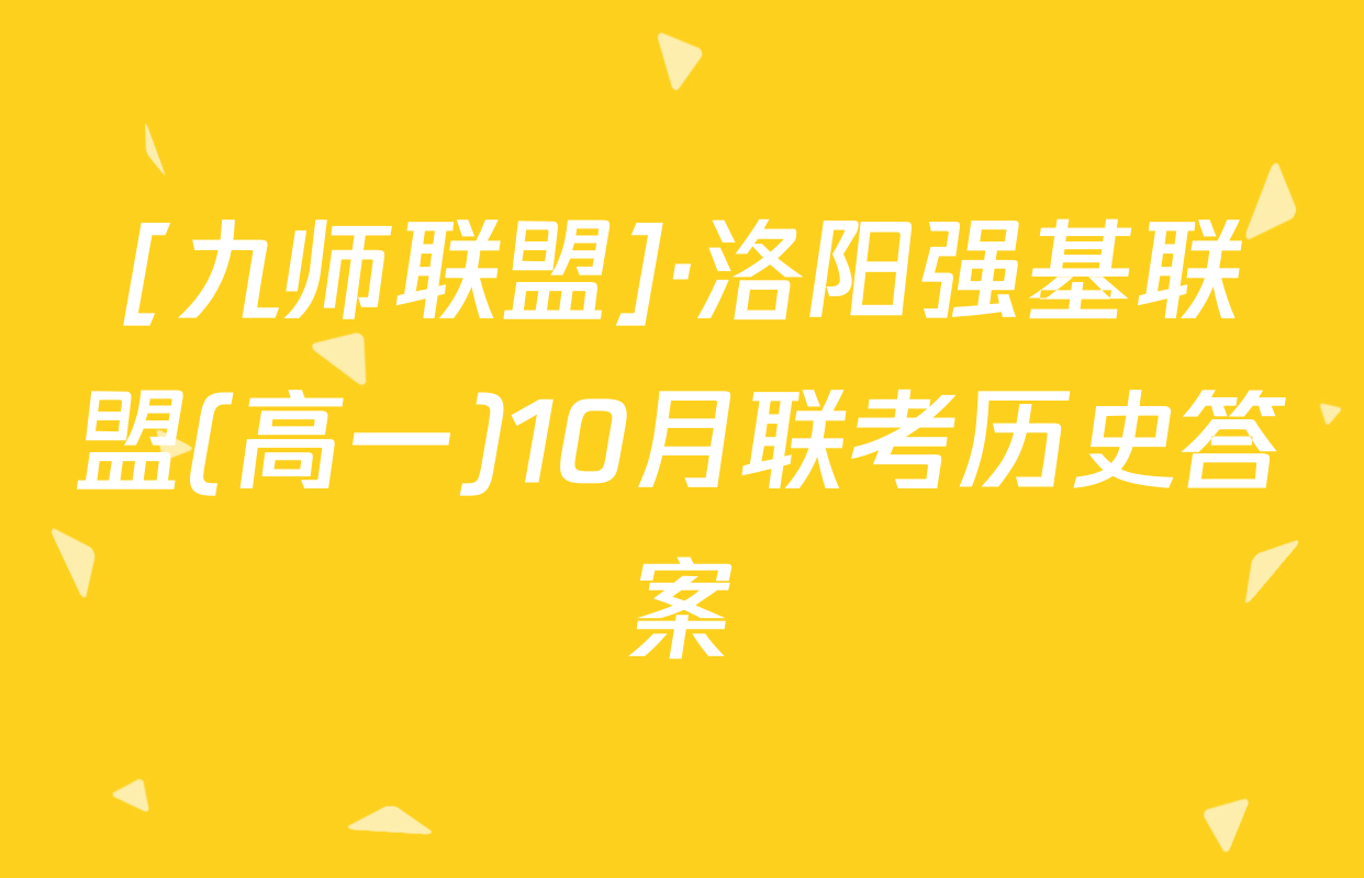[九师联盟]·洛阳强基联盟(高一)10月联考历史答案