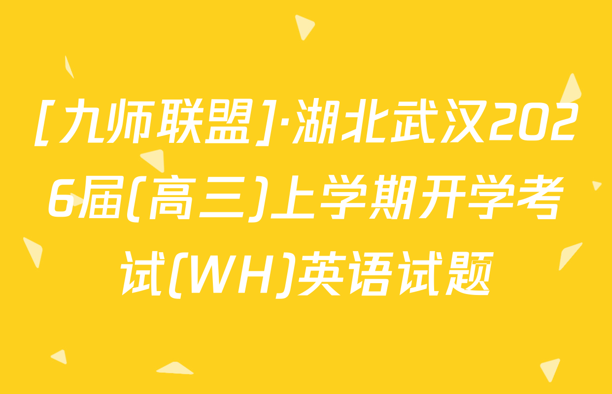 [九师联盟]·湖北武汉2026届(高三)上学期开学考试(WH)英语试题