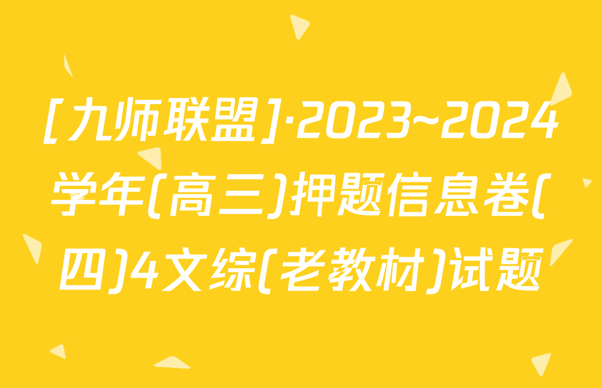 [九师联盟]·2023~2024学年(高三)押题信息卷(四)4文综(老教材)试题