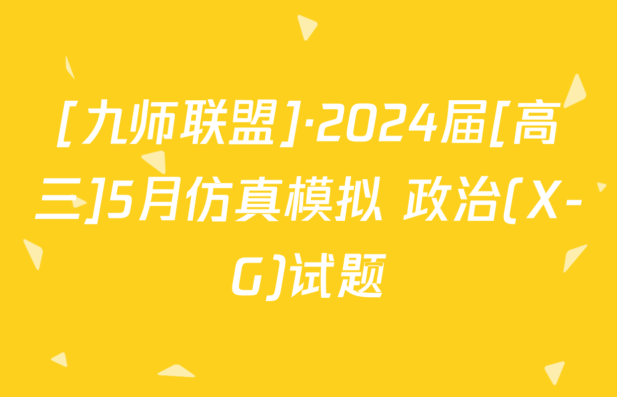 [九师联盟]·2024届[高三]5月仿真模拟 政治(X-G)试题