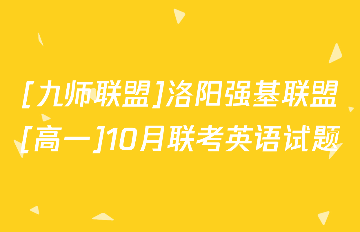 [九师联盟]洛阳强基联盟[高一]10月联考英语试题