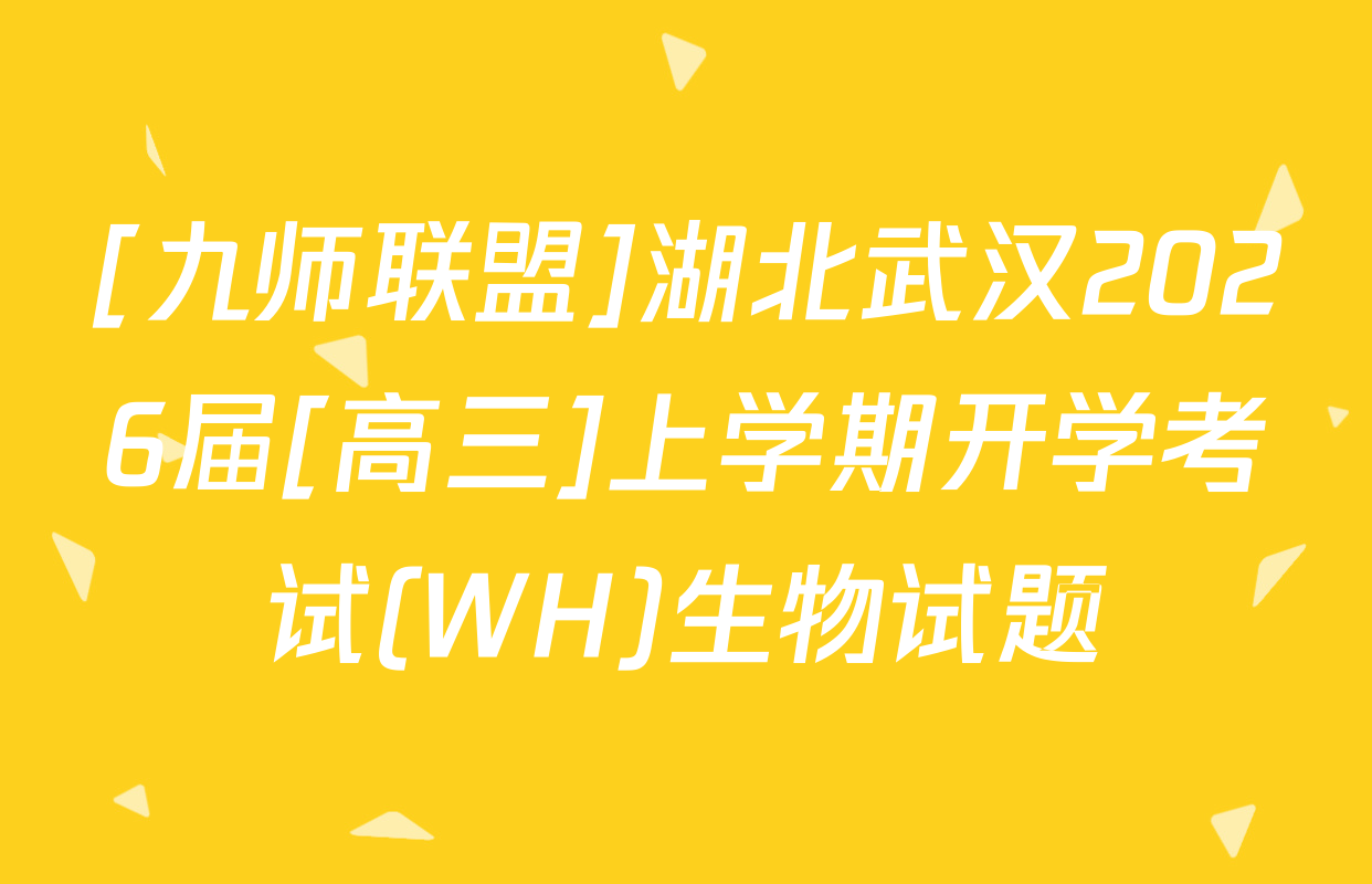 [九师联盟]湖北武汉2026届[高三]上学期开学考试(WH)生物试题