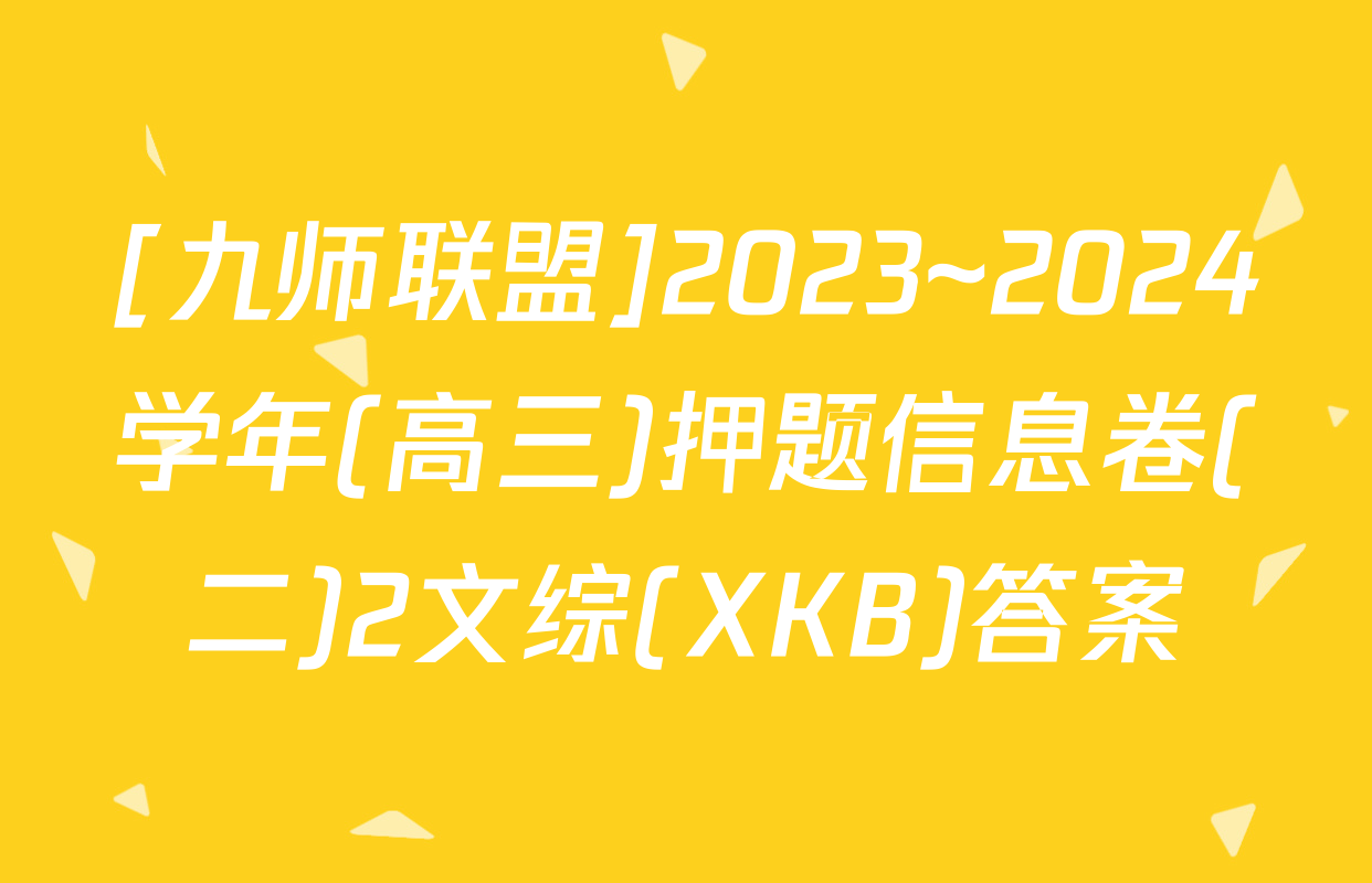 [九师联盟]2023~2024学年(高三)押题信息卷(二)2文综(XKB)答案