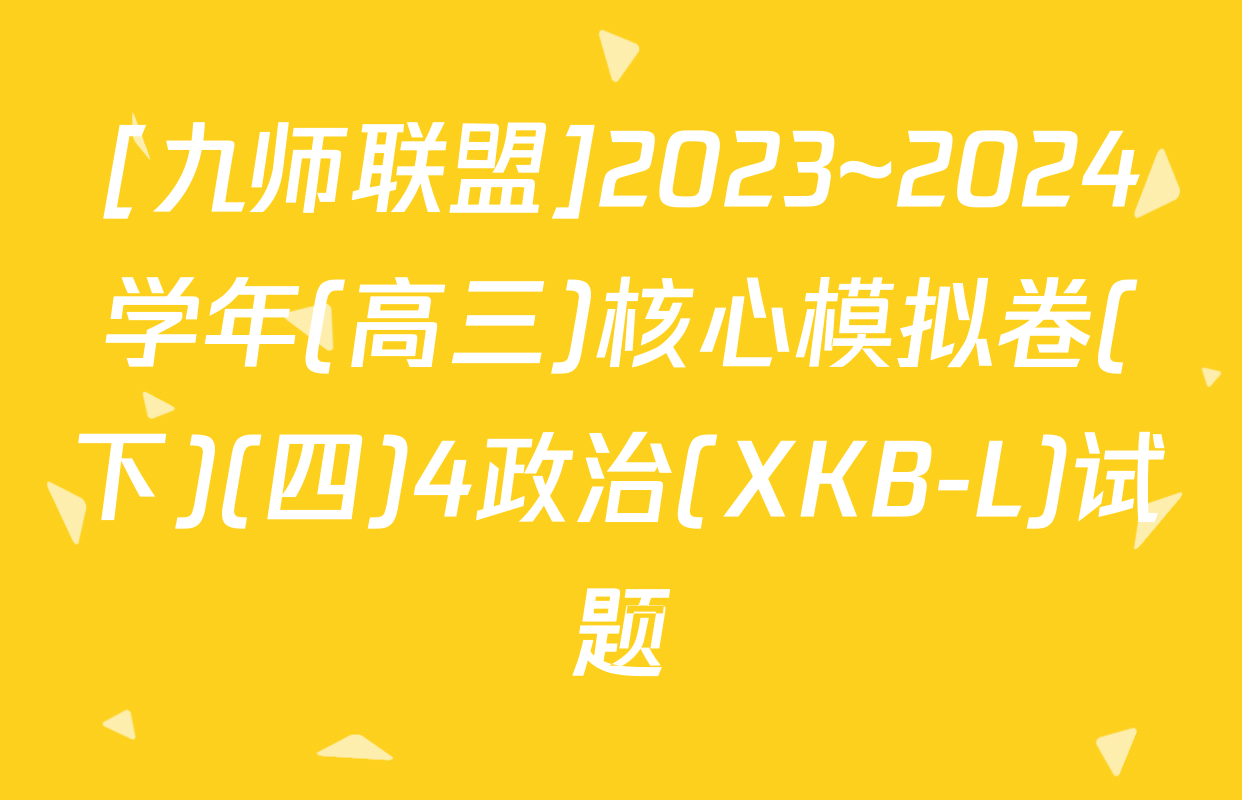 [九师联盟]2023~2024学年(高三)核心模拟卷(下)(四)4政治(XKB-L)试题