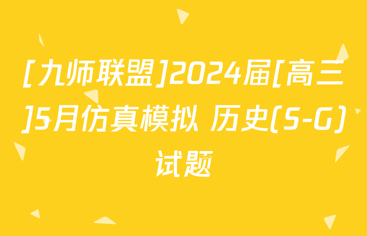 [九师联盟]2024届[高三]5月仿真模拟 历史(S-G)试题