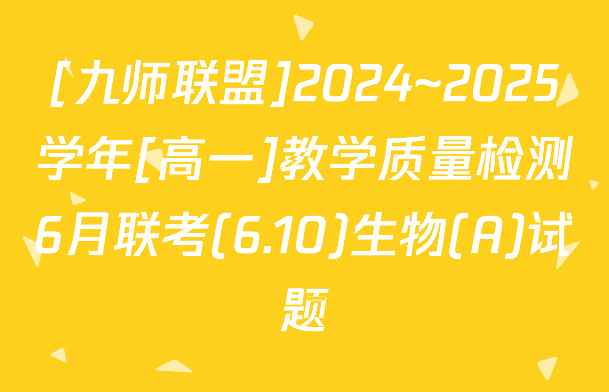 [九师联盟]2024~2025学年[高一]教学质量检测6月联考(6.10)生物(A)试题