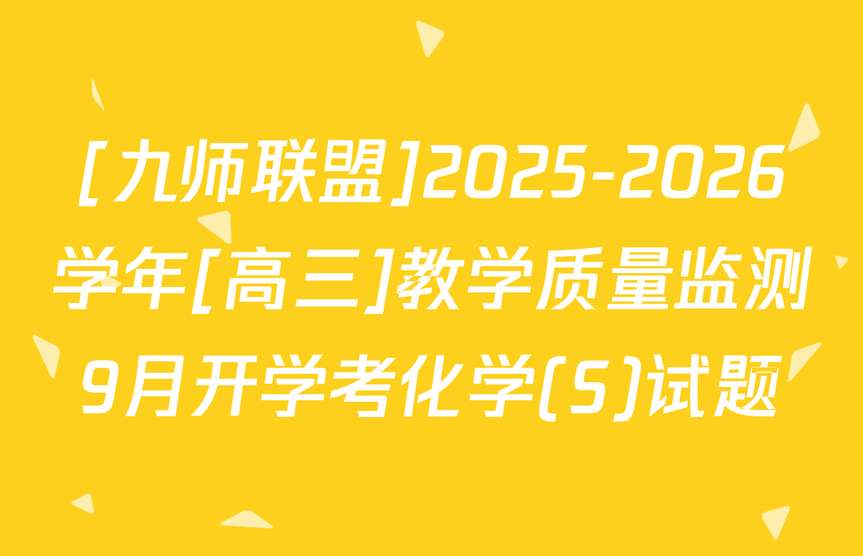 [九师联盟]2025-2026学年[高三]教学质量监测9月开学考化学(S)试题