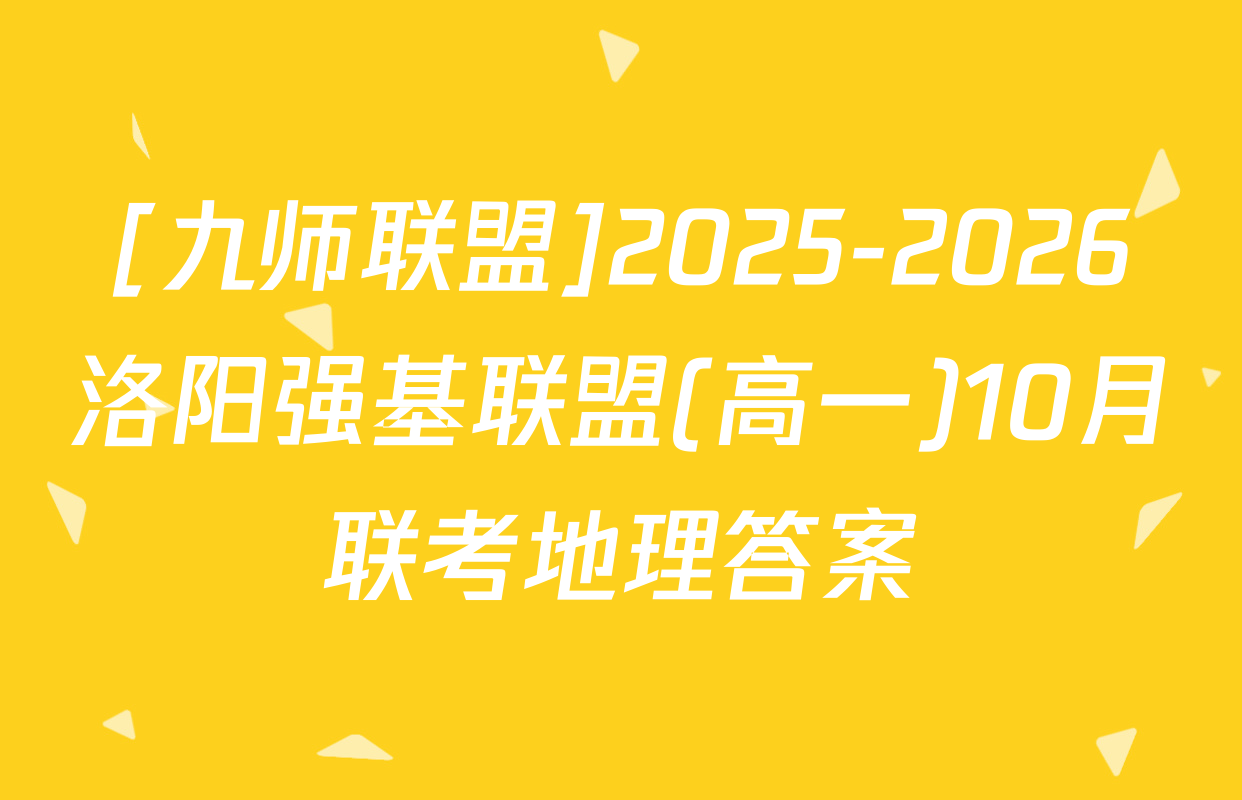 [九师联盟]2025-2026洛阳强基联盟(高一)10月联考地理答案