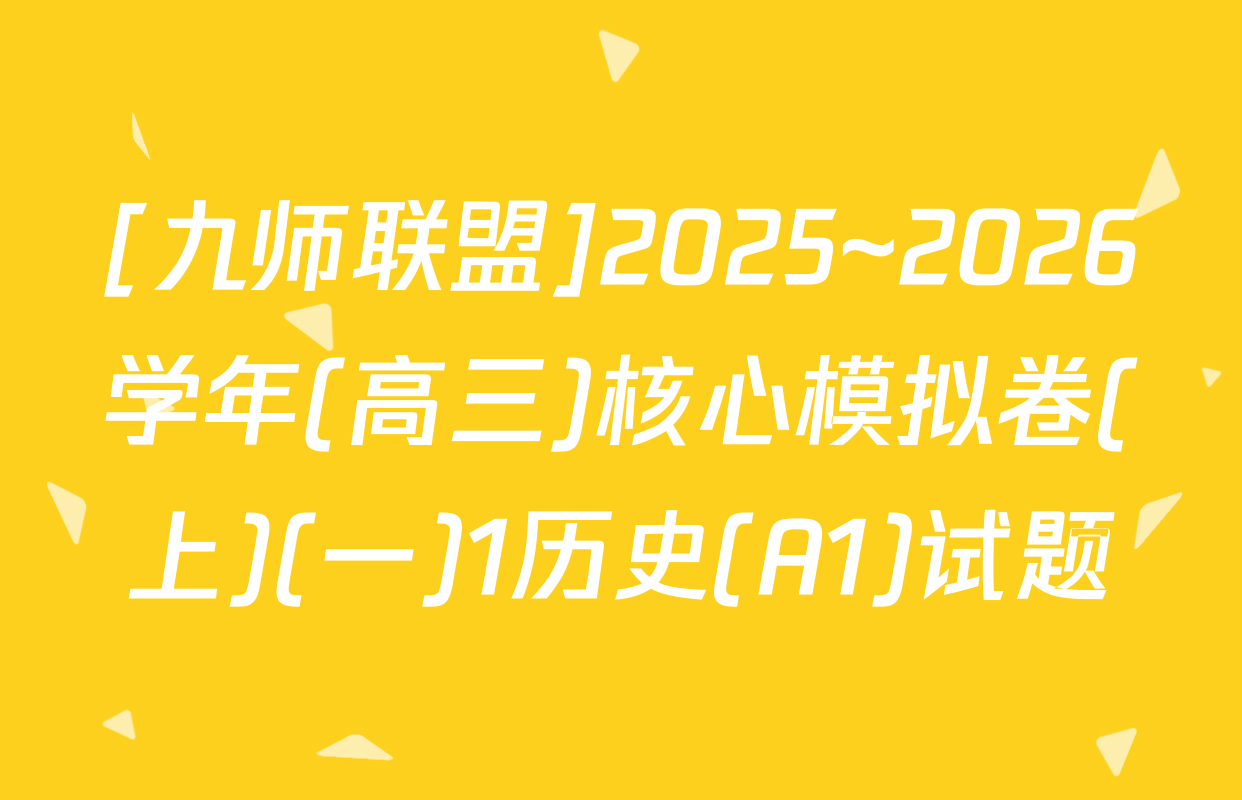 [九师联盟]2025~2026学年(高三)核心模拟卷(上)(一)1历史(A1)试题