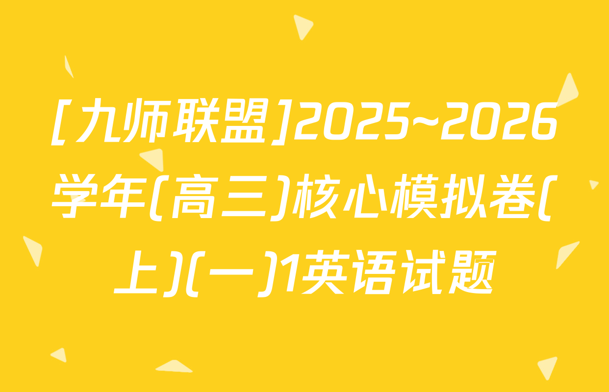 [九师联盟]2025~2026学年(高三)核心模拟卷(上)(一)1英语试题