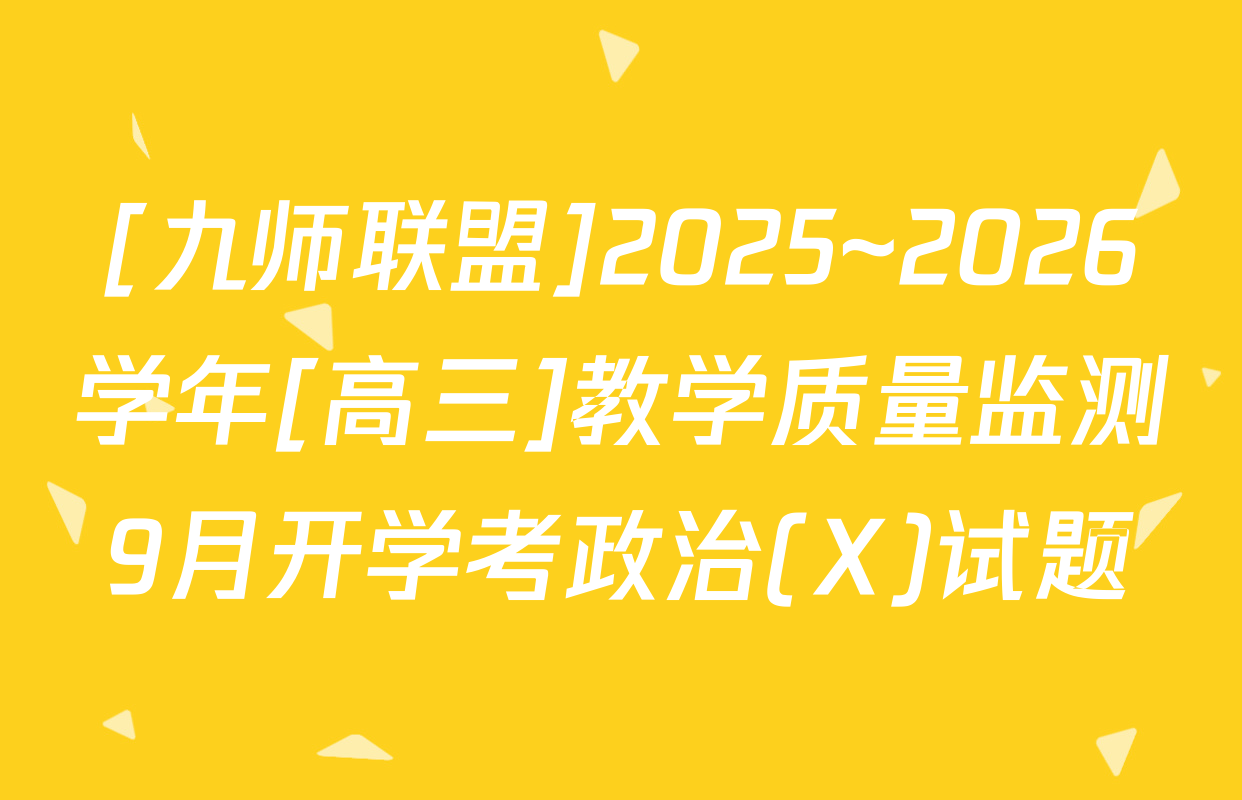 [九师联盟]2025~2026学年[高三]教学质量监测9月开学考政治(X)试题