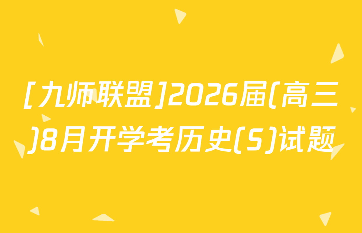 [九师联盟]2026届(高三)8月开学考历史(S)试题