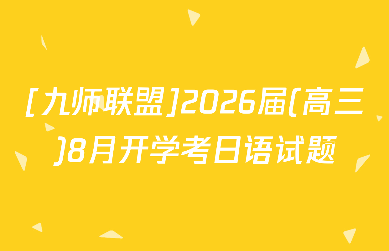 [九师联盟]2026届(高三)8月开学考日语试题