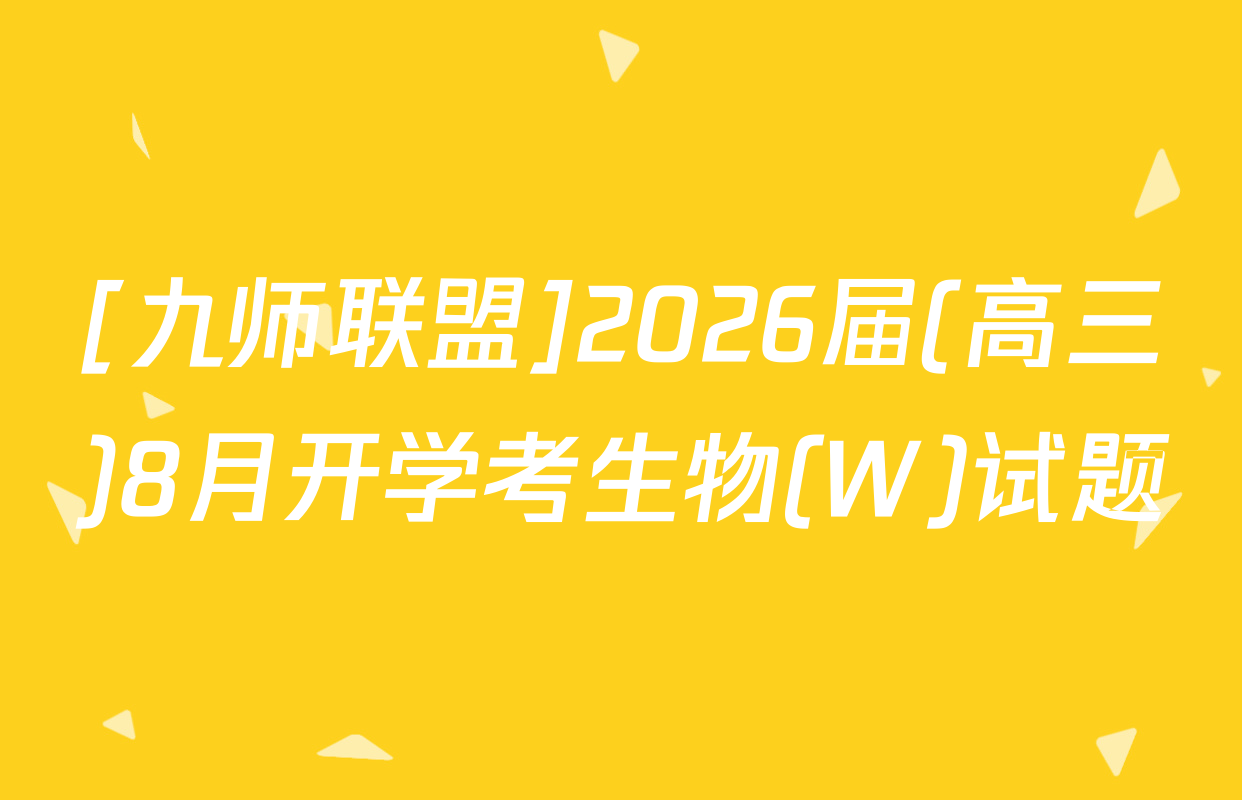 [九师联盟]2026届(高三)8月开学考生物(W)试题