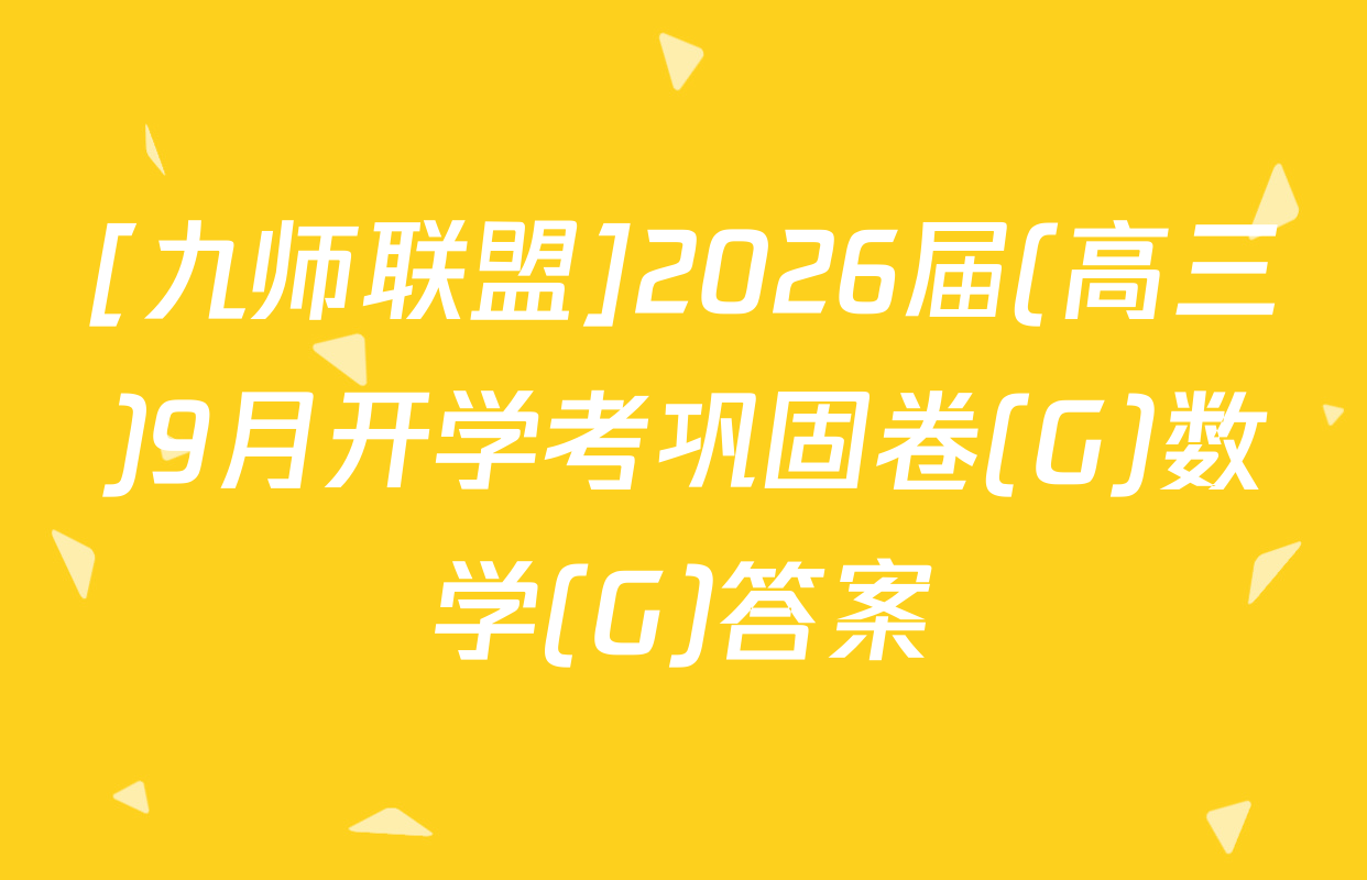 [九师联盟]2026届(高三)9月开学考巩固卷(G)数学(G)答案