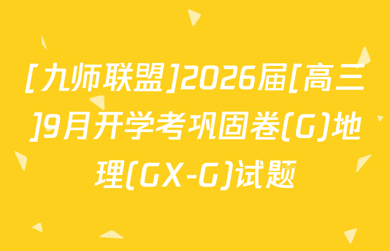 [九师联盟]2026届[高三]9月开学考巩固卷(G)地理(GX-G)试题
