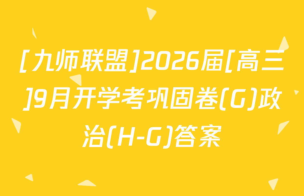 [九师联盟]2026届[高三]9月开学考巩固卷(G)政治(H-G)答案