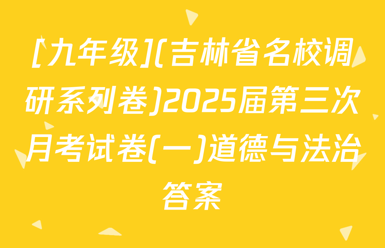 [九年级](吉林省名校调研系列卷)2025届第三次月考试卷(一)道德与法治答案