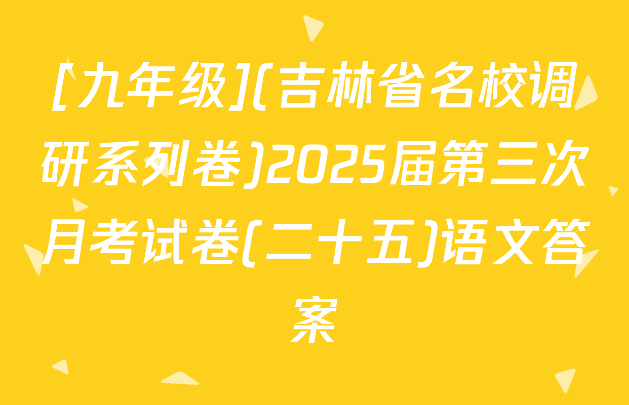[九年级](吉林省名校调研系列卷)2025届第三次月考试卷(二十五)语文答案