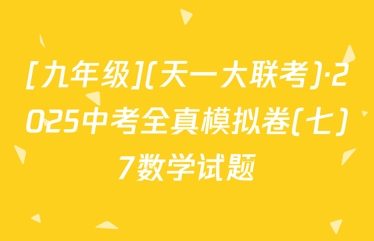 [九年级](天一大联考)·2025中考全真模拟卷(七)7数学试题