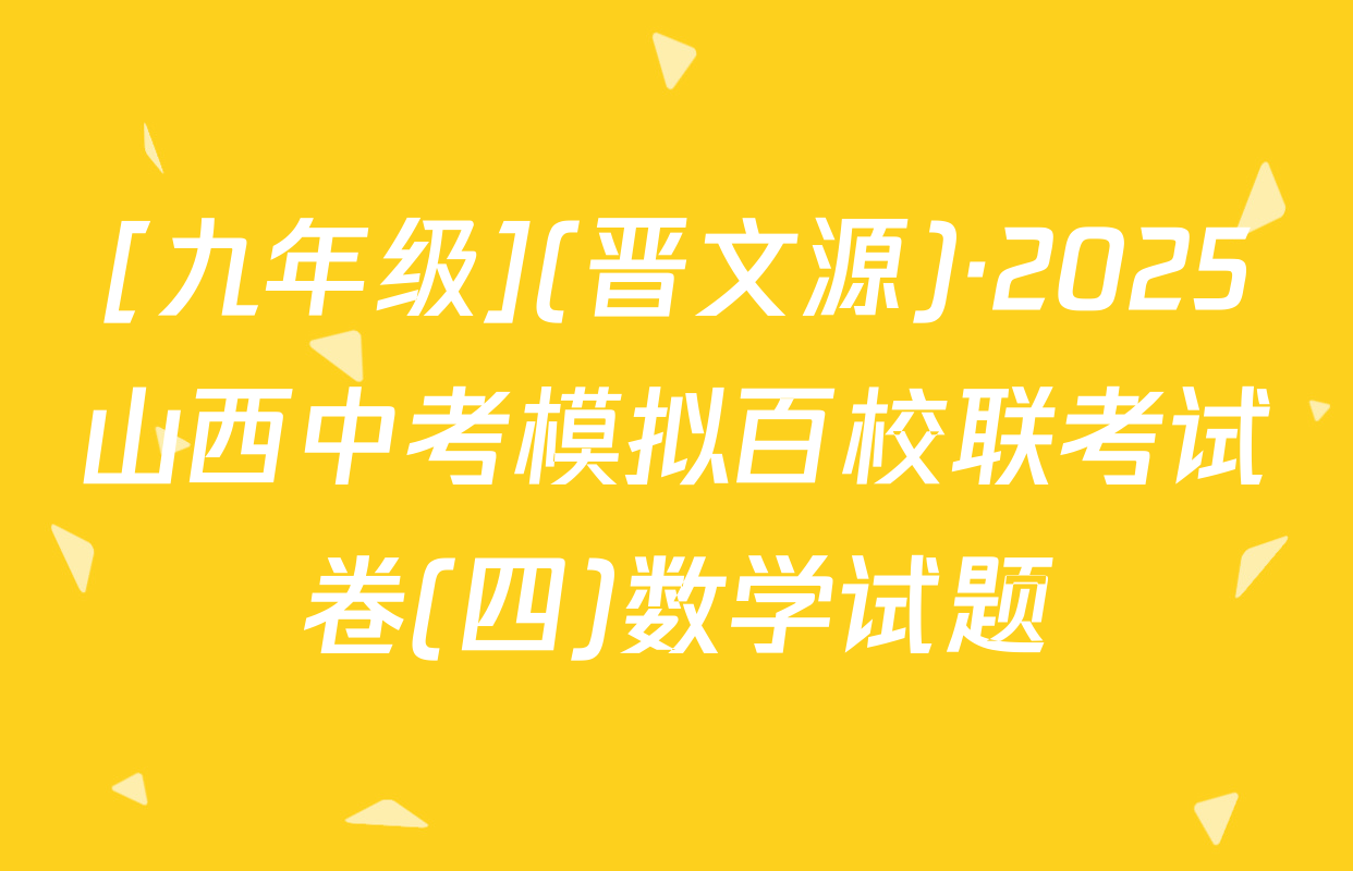 [九年级](晋文源)·2025山西中考模拟百校联考试卷(四)数学试题