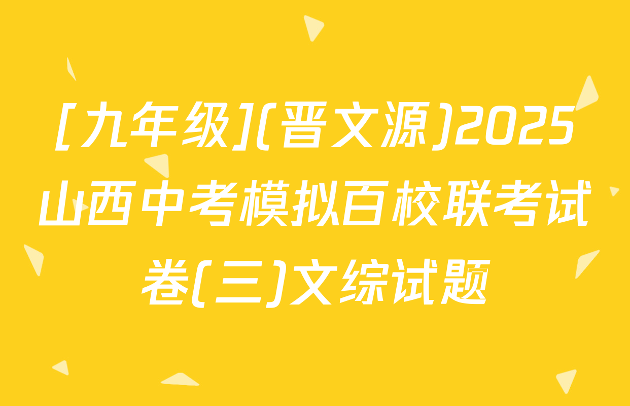 [九年级](晋文源)2025山西中考模拟百校联考试卷(三)文综试题