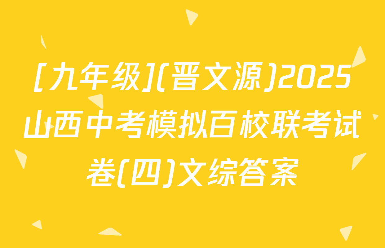 [九年级](晋文源)2025山西中考模拟百校联考试卷(四)文综答案