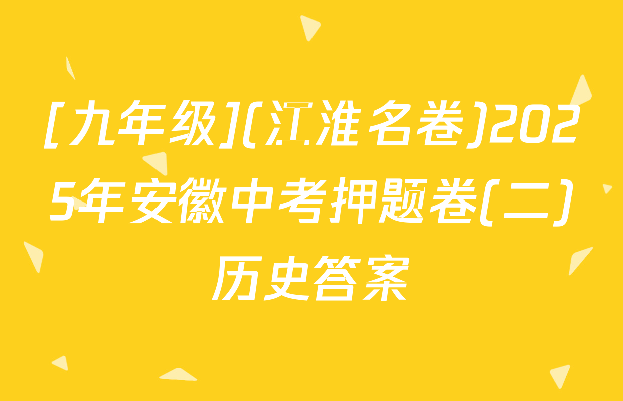 [九年级](江淮名卷)2025年安徽中考押题卷(二)历史答案