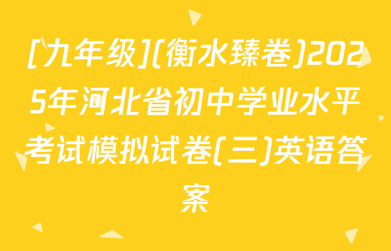 [九年级](衡水臻卷)2025年河北省初中学业水平考试模拟试卷(三)英语答案