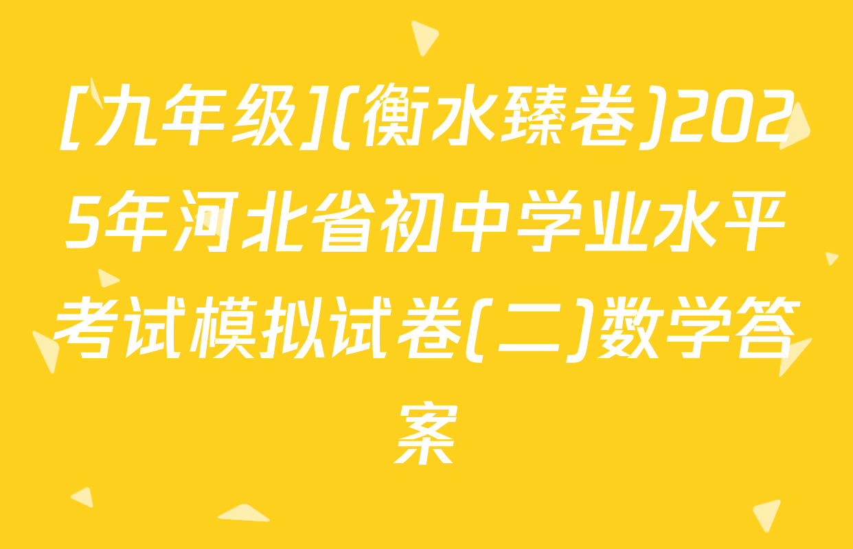 [九年级](衡水臻卷)2025年河北省初中学业水平考试模拟试卷(二)数学答案