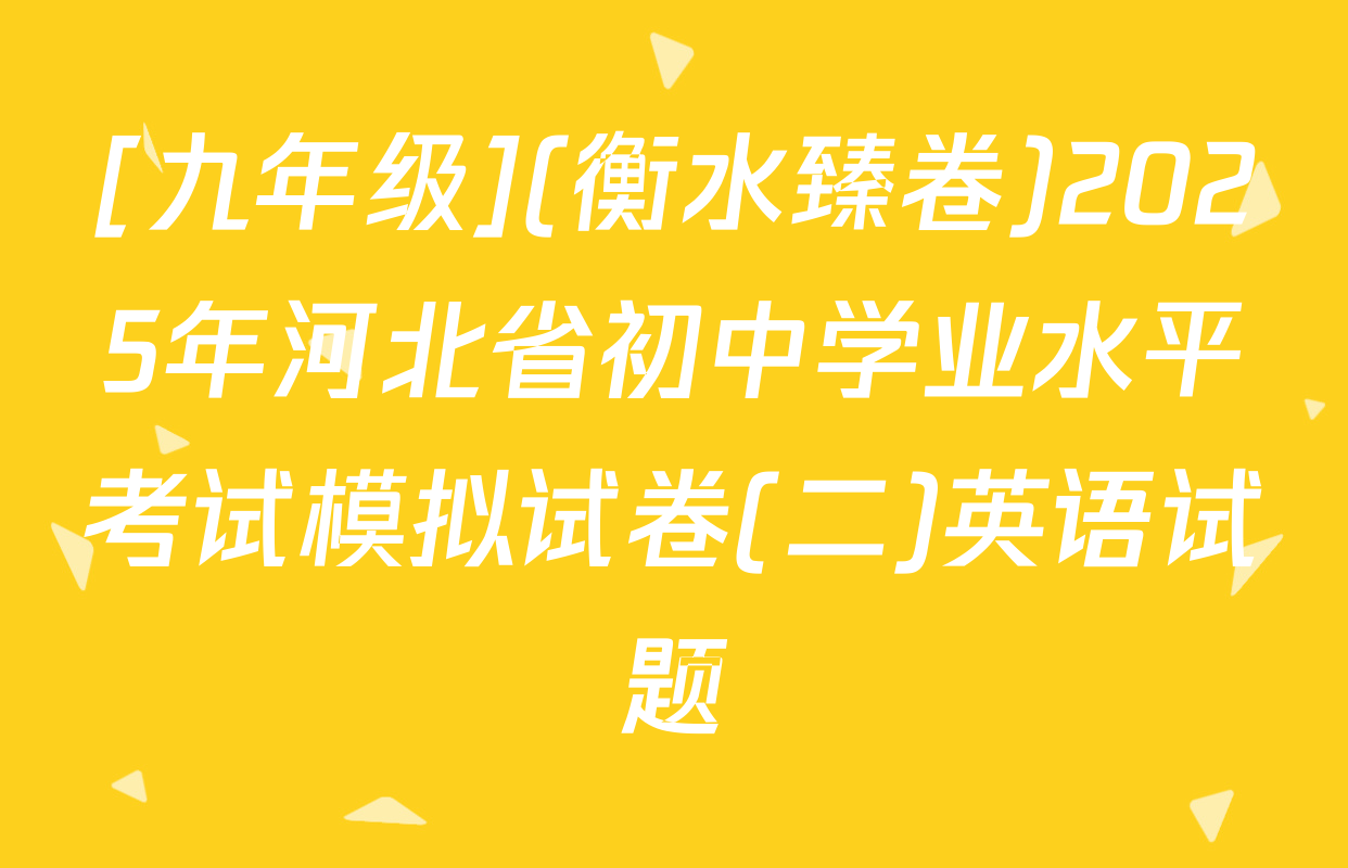 [九年级](衡水臻卷)2025年河北省初中学业水平考试模拟试卷(二)英语试题