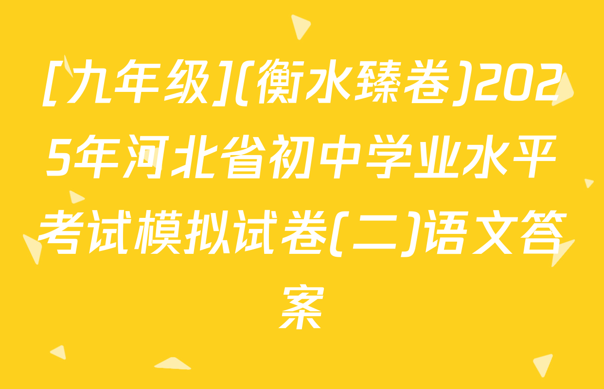 [九年级](衡水臻卷)2025年河北省初中学业水平考试模拟试卷(二)语文答案