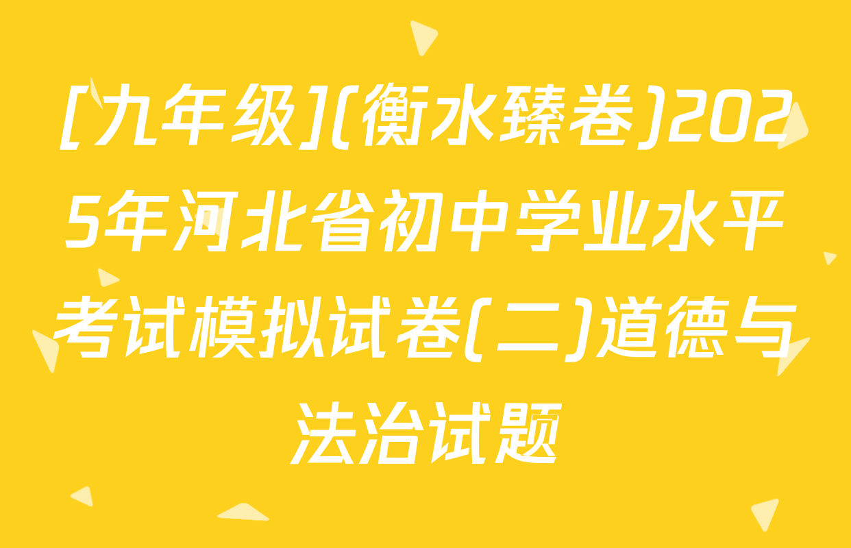 [九年级](衡水臻卷)2025年河北省初中学业水平考试模拟试卷(二)道德与法治试题