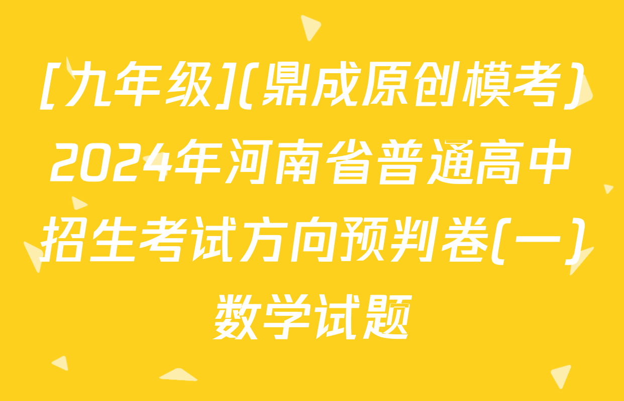 [九年级](鼎成原创模考)2024年河南省普通高中招生考试方向预判卷(一)数学试题