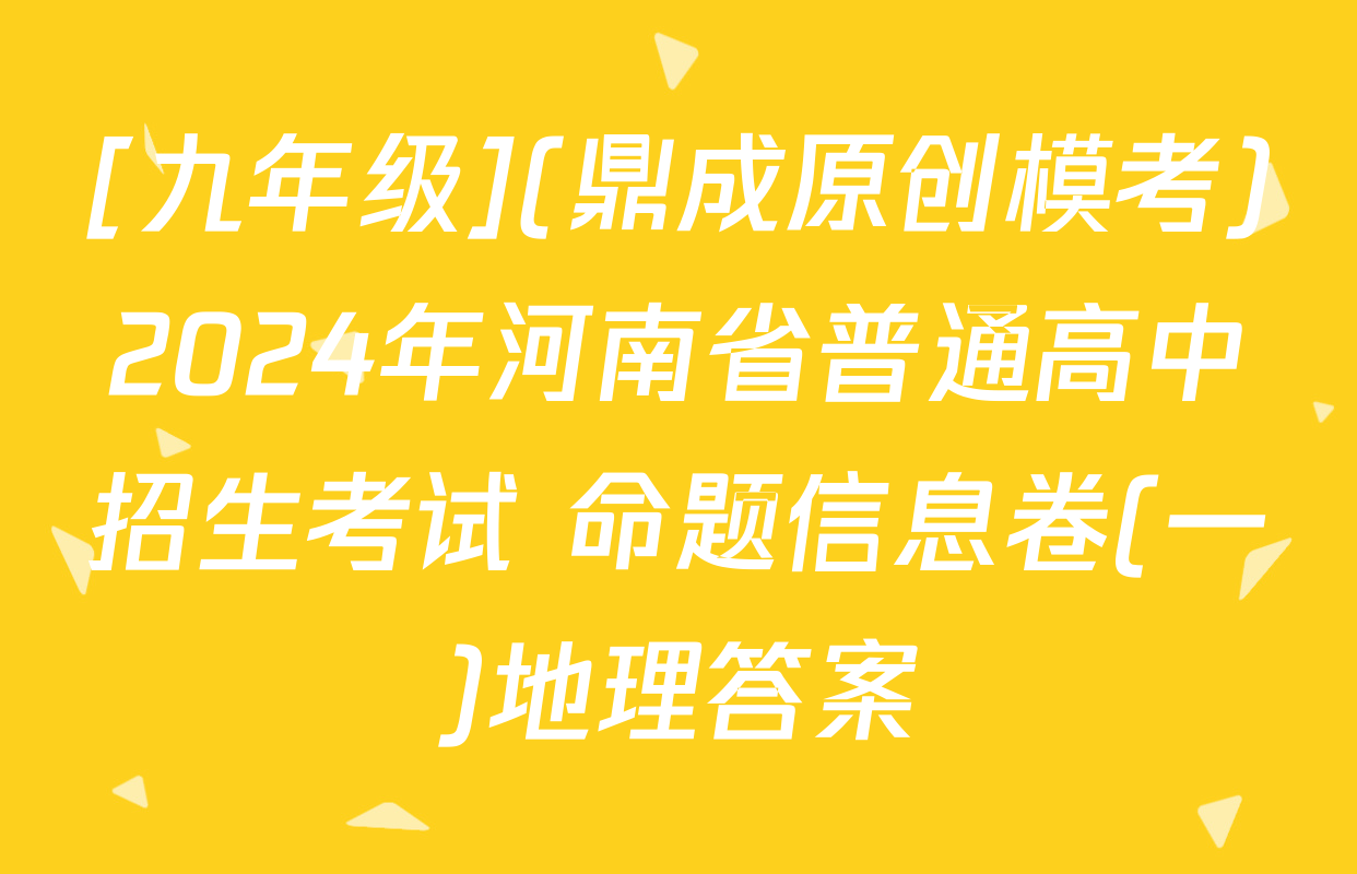 [九年级](鼎成原创模考)2024年河南省普通高中招生考试 命题信息卷(一)地理答案
