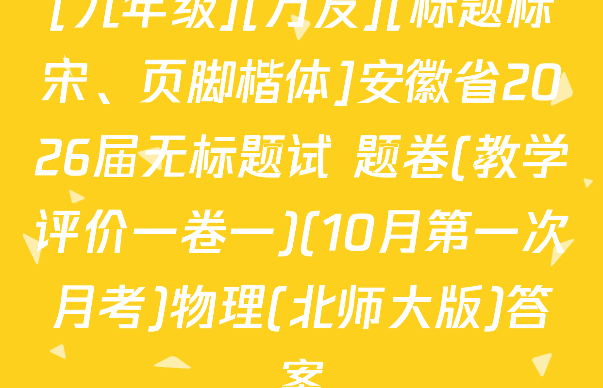 [九年级][万友][标题标宋、页脚楷体]安徽省2026届无标题试 题卷(教学评价一卷一)(10月第一次月考)物理(北师大版)答案