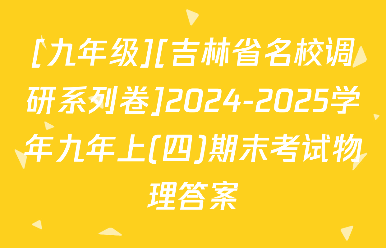 [九年级][吉林省名校调研系列卷]2024-2025学年九年上(四)期末考试物理答案