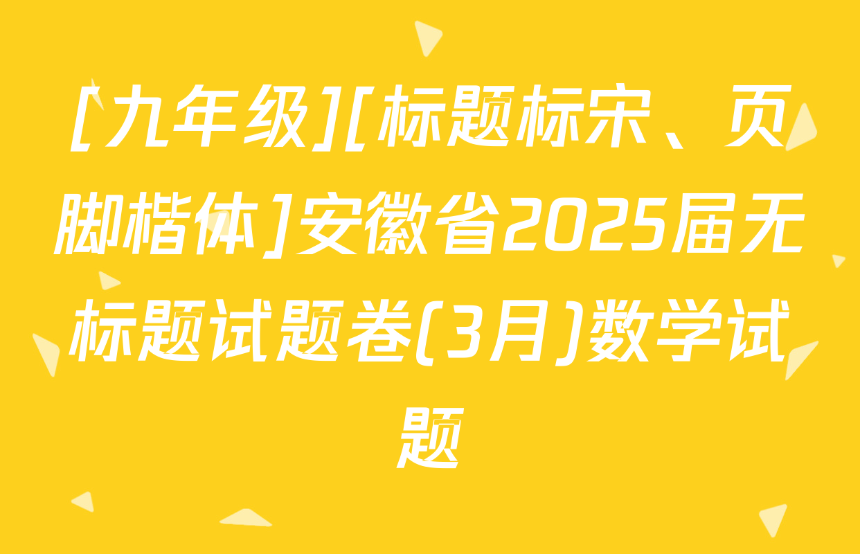 [九年级][标题标宋、页脚楷体]安徽省2025届无标题试题卷(3月)数学试题