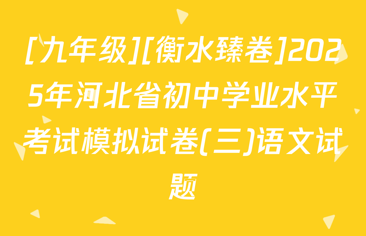 [九年级][衡水臻卷]2025年河北省初中学业水平考试模拟试卷(三)语文试题