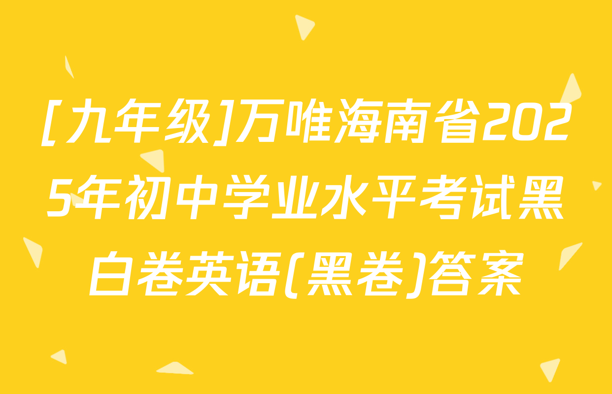 [九年级]万唯海南省2025年初中学业水平考试黑白卷英语(黑卷)答案