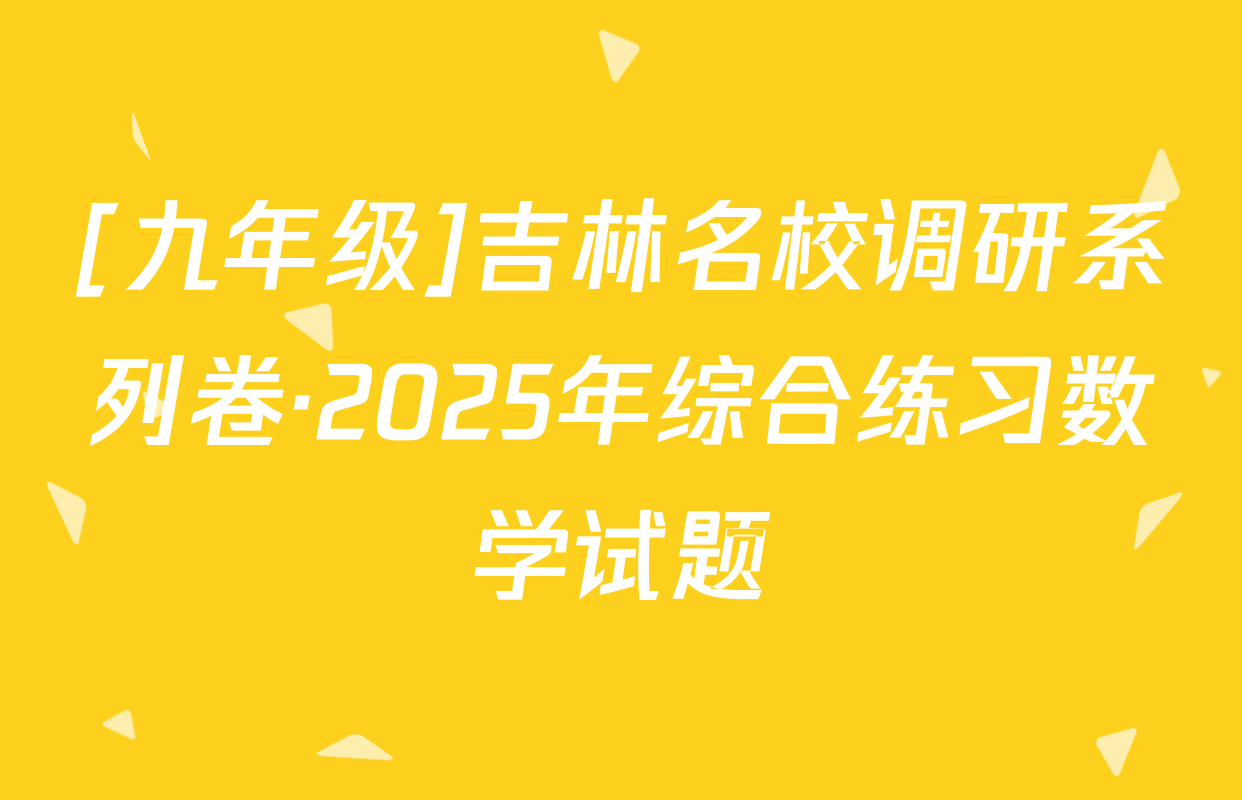 [九年级]吉林名校调研系列卷·2025年综合练习数学试题