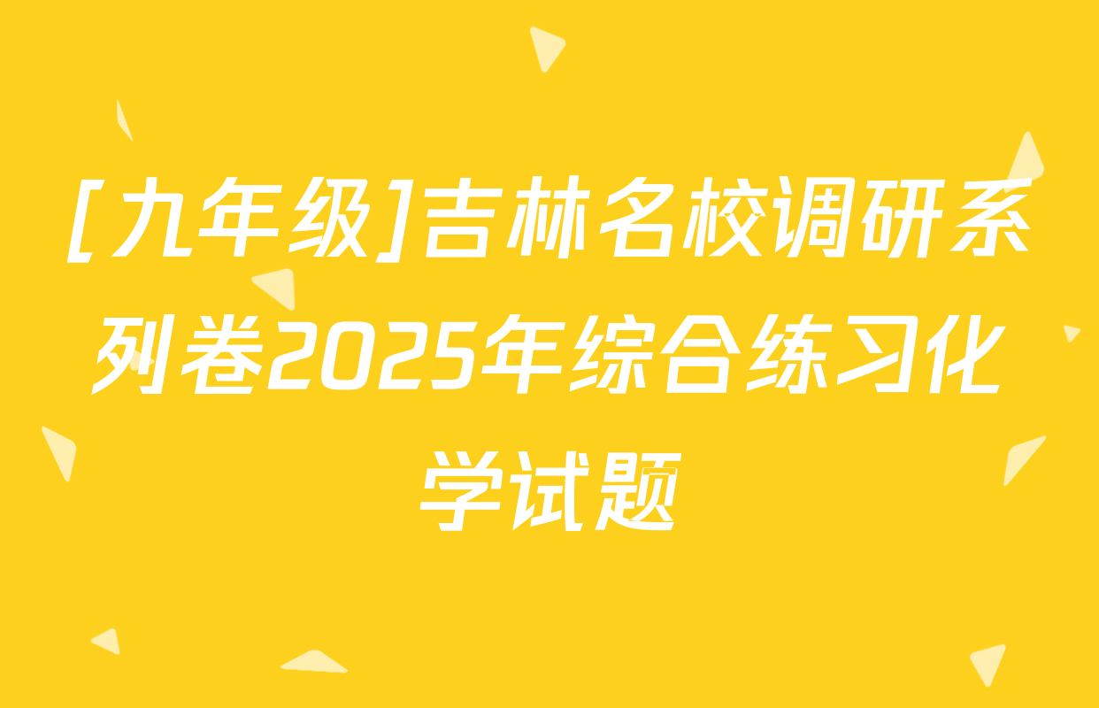 [九年级]吉林名校调研系列卷2025年综合练习化学试题