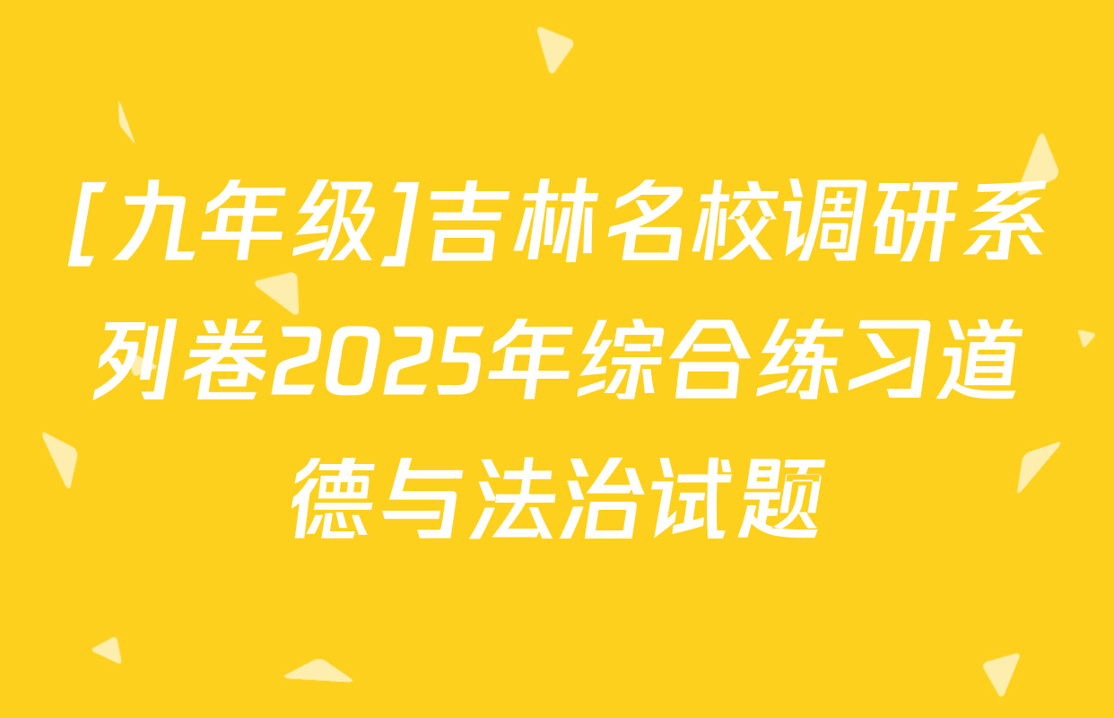 [九年级]吉林名校调研系列卷2025年综合练习道德与法治试题